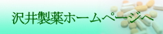 沢井製薬ホームページへ